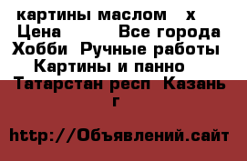 картины маслом 21х30 › Цена ­ 500 - Все города Хобби. Ручные работы » Картины и панно   . Татарстан респ.,Казань г.